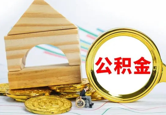 无锡代提公积金代提（代提公积金怎么操作）